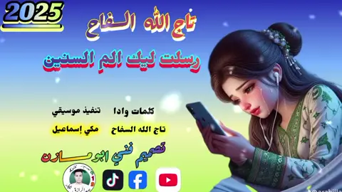#رسلت_ليك_الم_السنين  #تاج_الله_السفاح #تصميم_فني_عبدالرازق_ابومازن #تابعنا_لكي_يصلك_كل_جديد #جخو_الشغل_اكسبلورات #الشعب_الصيني_ماله_حل😂😂 #القوات_المسلحة_السودانية🦅🇸🇩🦅 #مشاهير_تيك_توك_مشاهير_العرب 