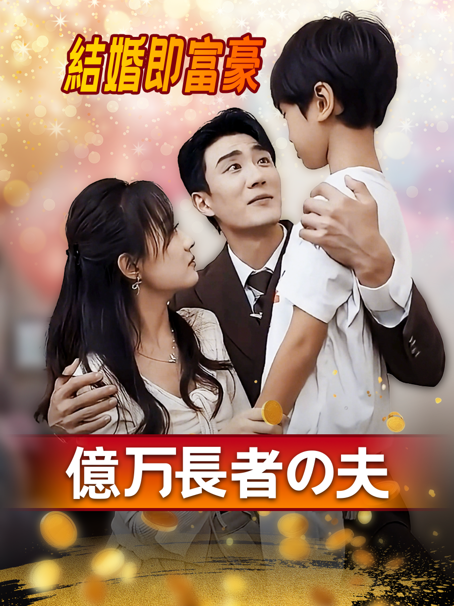 結婚した夫は千億円の社長だ14#寸劇 #愛情 #社長 #霸道總裁 #好剧推荐 #ひとりでにかわいがる #逆袭 #ばくはつ #Love #loveyou #短剧 #短剧推荐 #コント #アニメコント #カップル #カップルの日常