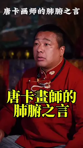 這是唐卡畫師內心的肺腑之言 #唐卡 #傳統文化 #唐卡藝術 #非遺 