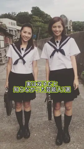 実は双子だと知らなかった芸能人7選 #雑学 #芸能人#芸能界 #双子 