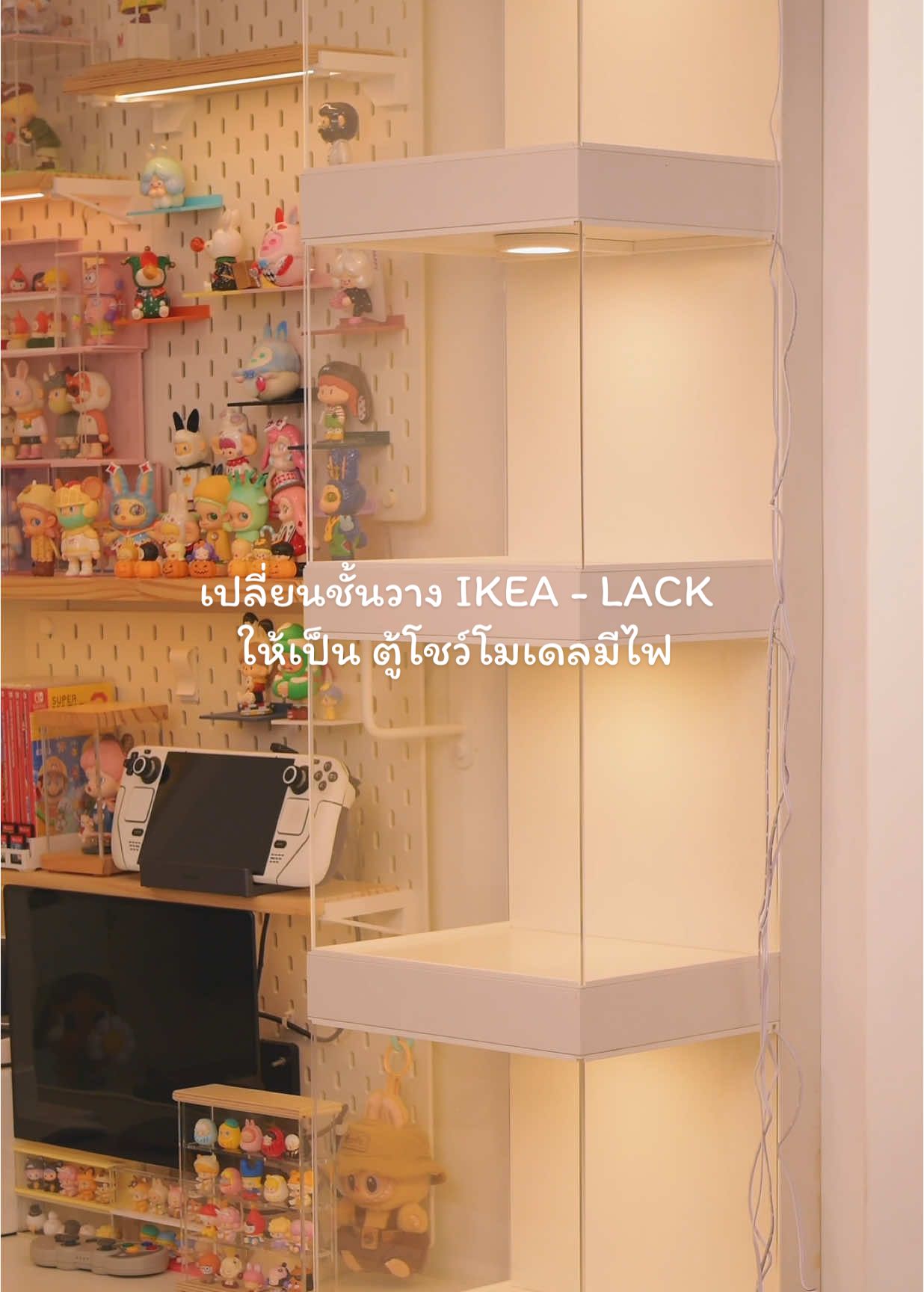 เปลี่ยนชั้นวาง IKEA - LACK  ให้เป็น ตู้โชว์โมเดลมีไฟ  #กล่องใส่โมเดล #ตู้โชว์โมเดลมีไฟ #littlehouse #ikea #arttoys 