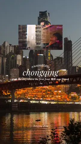 ตามรอยซีรีส์จีนกันที่ chongqing 🇨🇳 - visit the city where the first frost 难哄 was filmed 1. Baixiangju (Yangtze River Cableway) 🚇 : mrt xiaoshizi station, exit 8 2. BeiyiJjiyi Xiaomain 🚇 : mrt chenjiaping station, exit 3A 3. Hongyadong Folk Custom Scene Area 🚇 : mrt xiaoshizi station 4. Chongqing Yangjiaping Middle School 🚇 : mrt yangjiaping station, exit 1 5. near Liziba Station 🚇 : mrt liziba station 6. Liziba Station 🚇 : mrt liziba station 7. Xiahaoli Old Street 🚇 : mrt shangxinjie station, exit 1 8. Jiangbeizui Riverbank Park 🚇 : mrt grand theater station, exit 2 #thefirstfrost #难哄 #chongqing #重庆 #cdrama #cdramalover #cdramaedit #filminglocation #chinesedrama #travelchina #hiddenlovecdrama #hiddenlove #รีวิวจีน #ฉงชิ่ง #เที่ยวต่างประเทศ #baijingting #zhangruonan #白敬亭 #章若楠#chongqingcity #sangyan #wenyifan #ไป๋จิงถิง #ตามรอยซีรีย์ #ซีรีย์จีน #วันนี้วันไหนยังไงก็เธอ #hongyadong #lizibastation 