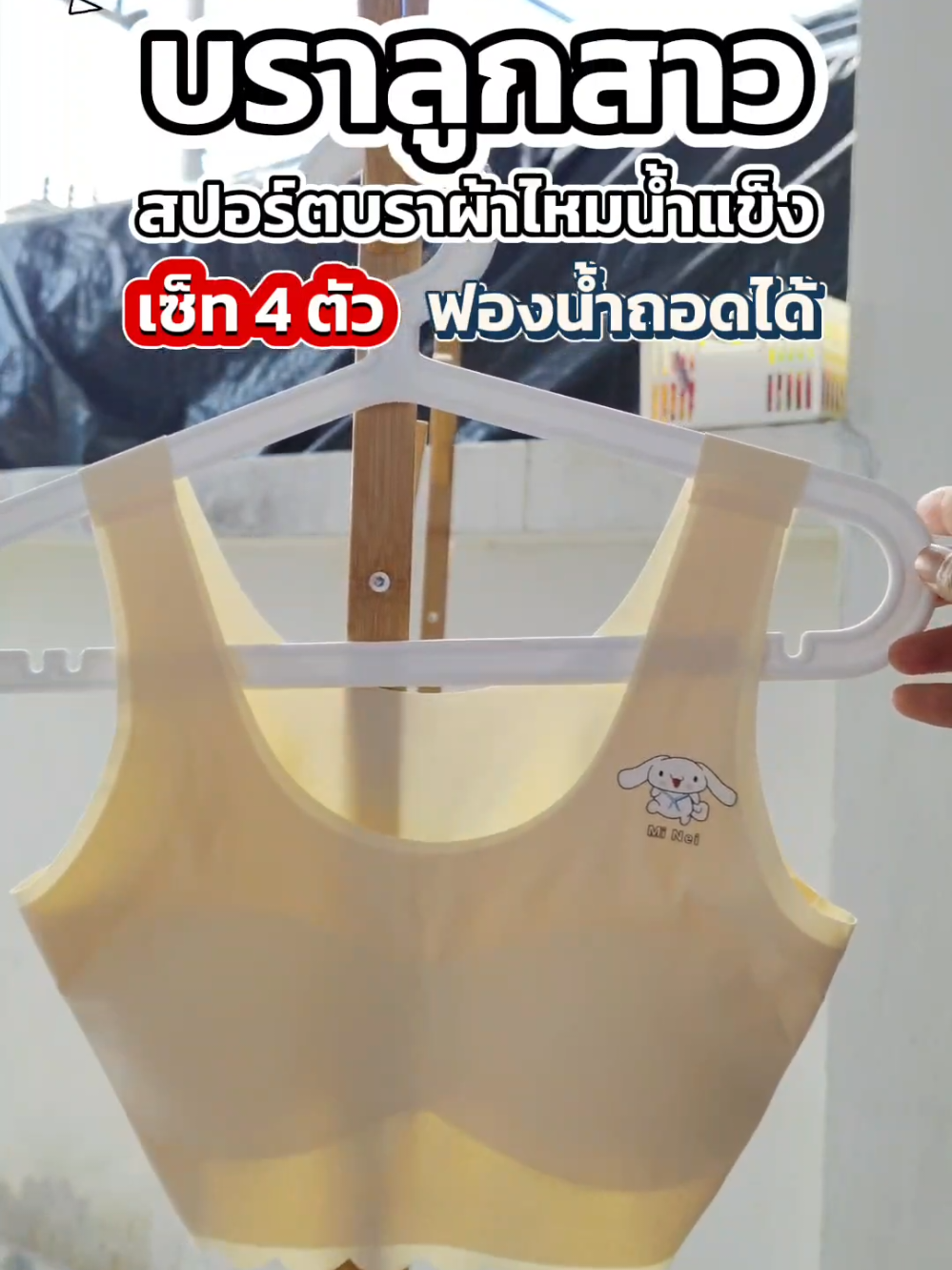 #เสื้อซับในเด็ก #เสื้อชั้นในเด็ก #บราผ้าไหมน้ำแข็ง #บราเด็กผ้าไหมน้ำแข็ง #เสื้อซับในนักเรียน 