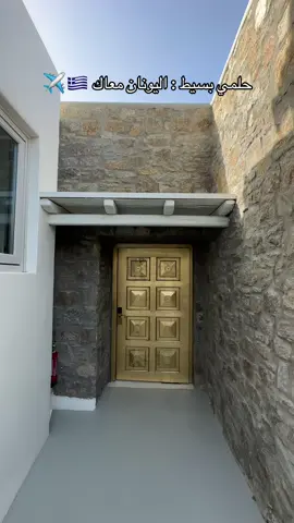 حلمي بسيط : اليونان معاك 🇬🇷✈️