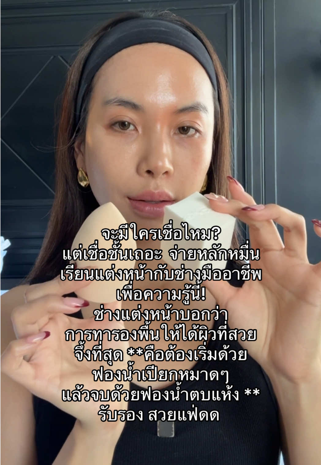 เชื่อฉัน จ่ายค่าเรียนแต่งหน้าไปแล้วเป็นหมื่น..  ฟองน้ำไข่ @makeupforever  ฟองน้ำตบแห้ง Bytuneteller #รีวิวบิวตี้ #เทคนิคแต่งหน้า 