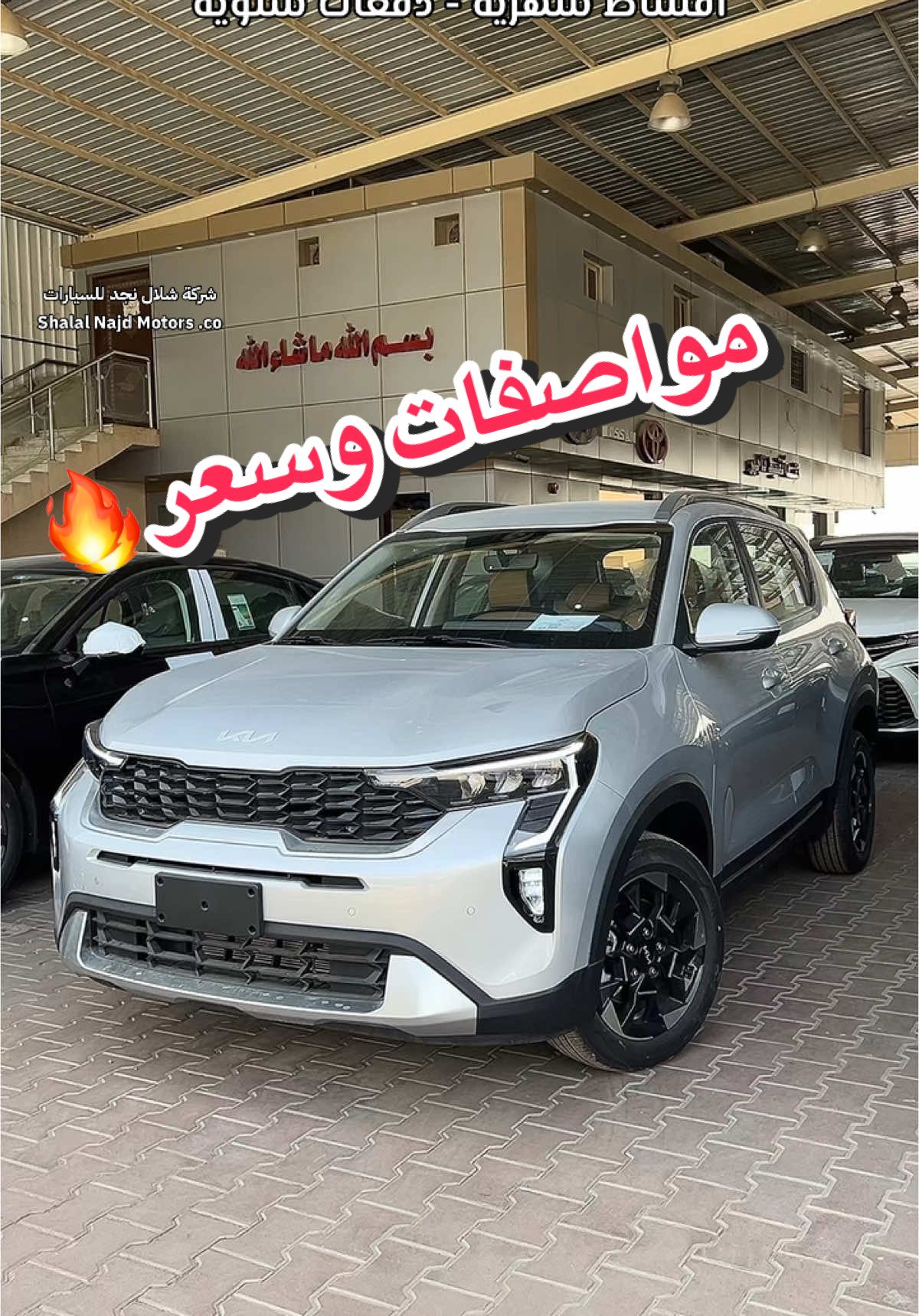 كيا سونيت ابدعت فعلاً 🔥#شلال_نجد_للسيارات  #شلال_نجد_للسيارات  #معارض_القادسية #معارض_الشفا #trending #tiktok #fyp #سيارات #ترند #اكسبلور #جديد #الرياض #عروض #السعودية #حراج #جدة #مكة #اكسبلورexplore #اقساط #foryoupage #car #تبوك #موسم_الرياض #تويوتا #هيونداي #نيسان #كيا #مستعمل 