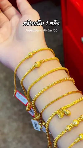 #สร้อยมือ1สลึง #1สลึง #ออมทองร้านฟิล์มเอง #ออมอาทิตย์ละ100 #ห้างทองมันนี่โกลด์ #มีหน้าร้านและขายออนไลน์ #รับออมทองแท้ 