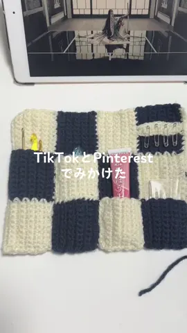 久しぶりに自分のための編み物🤍 #あみもの #編み物 #編み物好きと繋がりたい #編み物好き #自分用#かぎ針ケース #かぎ針 #チェック柄 #クロバー #fyp #おすすめ #おすすめにのりたい 