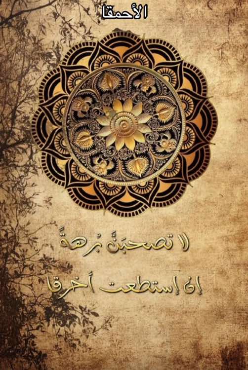 ظفر النتيفات #خلفيات_دينية #ظفر_النتيفات #الأحمق 