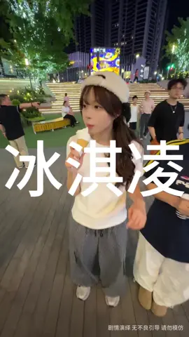 冰淇淋 #披薩的辣 #川渝女生 #抖音 #情侣 