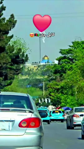 #ژوندی_دې_وي_لوی_افغانستان🇦🇫❤ #ژوند_په_مينه_ښکلى_دي #کابل_جان 