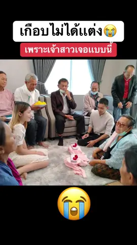 ถ้ารู้เเบบนี้ เจ้าสาวขอไม่แต่ง😭 #fypシ゚ 