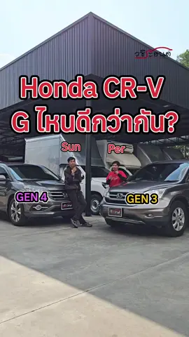 เป็นเพื่อนๆจะอยู่ทีมไหน? CRV G3 vs CRV G4 #เซลส์ขายรถ #เซลล์เปอร์เออๆนั่นแหละ #วชิระยนต์ #hondacrv #crvgen3 #crvgen4 