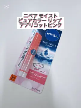 おすすめ♡ #PR #ニベア #リップ #osina #推品買い #垢抜け #プチプラコスメ #生っぽ血色感リップ