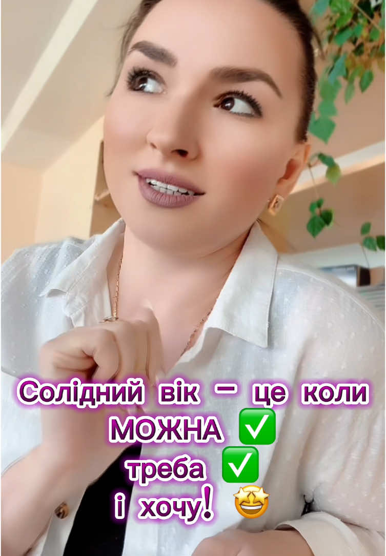 Можу-треба-хочу👌 #весна2025 