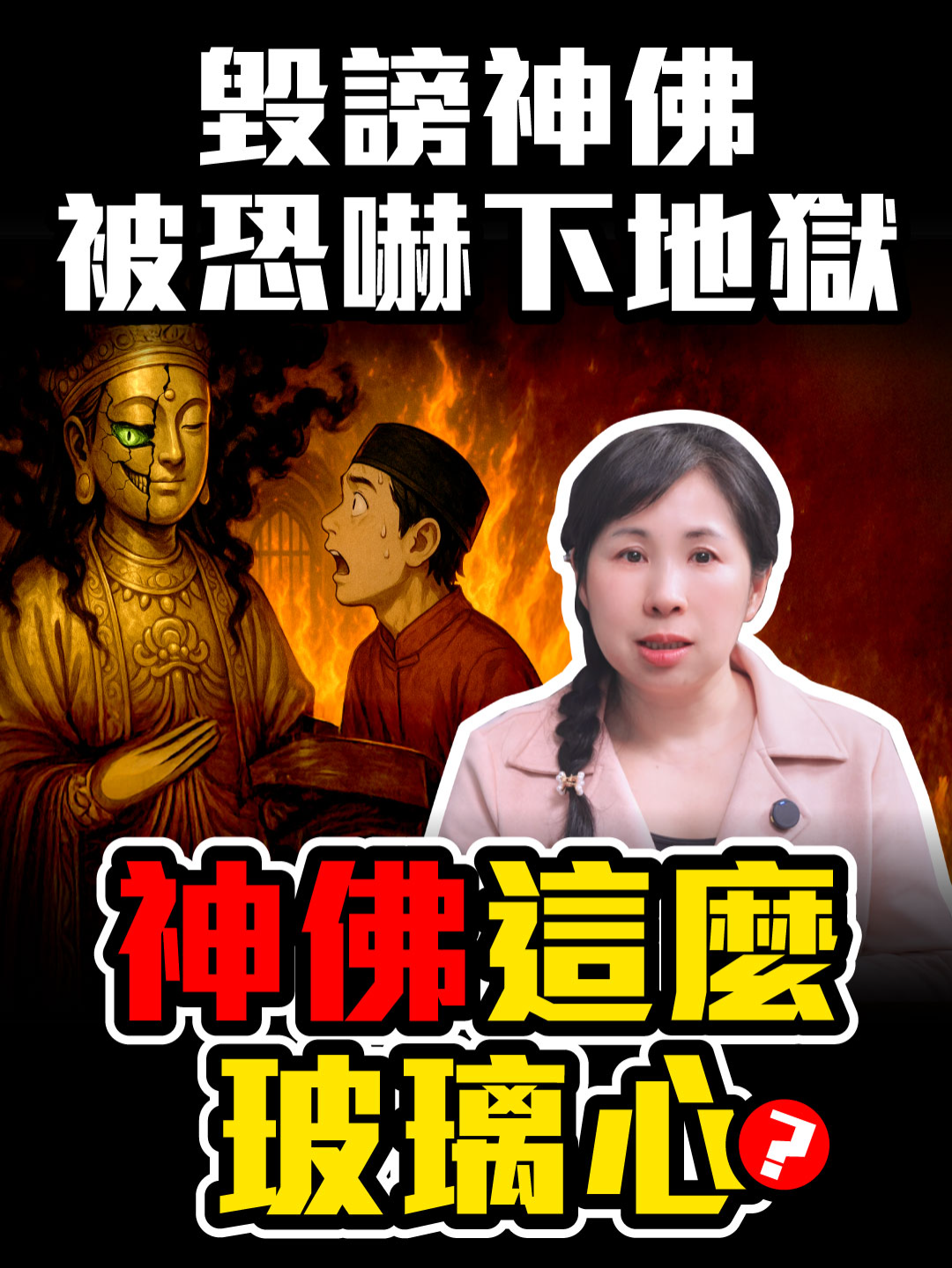 有拜没拜差超大？如果张国松搞错低灵高灵，我有什么损失？毁谤神佛会下地狱？ ［39］刘小草 宗教人士都觉得张国松遇到的是低等灵，才会讲神佛是低等灵假扮的。 假如张国松的书是「假的」，你会有什么损失？ 假如张国松的书是「真的」，又会有哪些风险？ 我们以前也拜拜啊！可是身体却很差，没拜后身体反而变好了！ 有人说张国松的书没办法证明，所以他不信。 其实，人人死后都可以印证张国松的书，只是早晚的问题。 求助无形相助－求的是什么？谁来给你求？ 神佛上帝不敢让你知道的内幕： https://toh.org.tw/2017/11/02/lifecha... 重点整理✍🏻 0:00 预告 0:18 用风险评估的方式来看待张国松的人生真相书籍 0:32 假如张国松写的一切都是假的，会有什么损失？ 5:00 假如张国松写的一切都是真的，会有哪些风险？ ⚠️ 错字订正：6:43 是「心存无