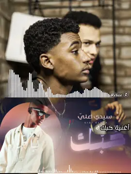 أغنية جديد @sidieeleya.officiel  #موريتانيا🇲🇷🇲🇷🇲🇷الحب #mauritania #نواكشوط_موريتانيا🇲🇷 #موريتانيا_الأصالة🇲🇷🇲🌴🇷🇲🇷 #موريتانيا🇲🇷المغرب🇲🇦تونس🇹🇳الجزائر🇩🇿 #موريتانيا #شعب_الصيني_ماله_حل😂😂 #viral #صوت_جميل #funnykids #mouritanie🇲🇷💚💛 #mouritanie🇲🇷 #fyp #fytシ #tik_tok 