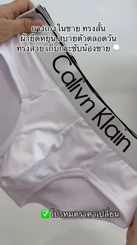 #กางเกงใน #กางเกงในชาย 