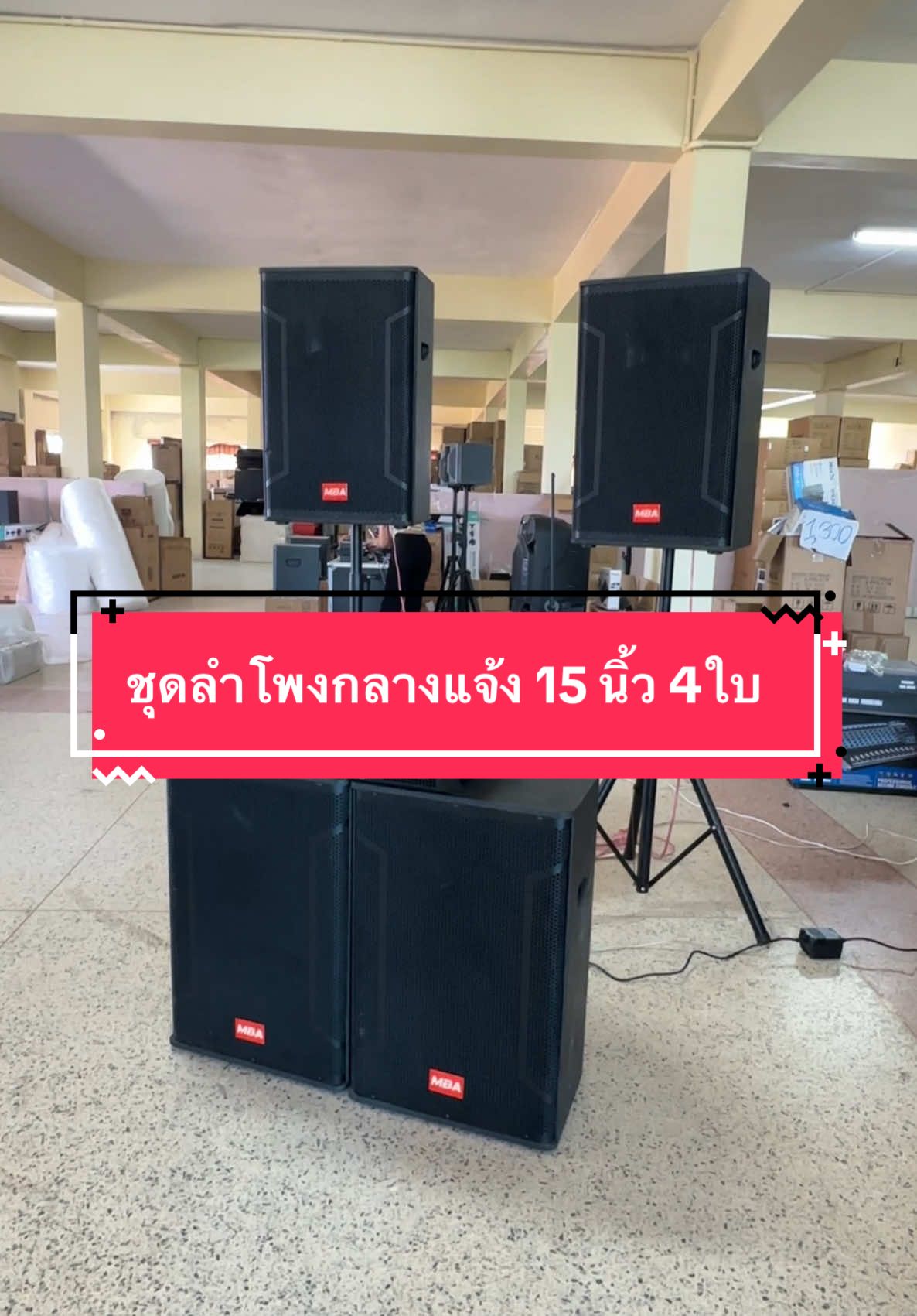ชุดเครื่องเสียงลำโพงกลางแจ้ง 15 นิ้ว4ใบ  เสียงจะเป็นยังไงไปลองฟังกันดูนะคะ##ชุดเครื่องเสียง##ชุดเครื่องเสียงกลางแจ้ง💯##เบสแน่นๆ##อีคิว##ซับเบส##ลำโพง15นิ้ว