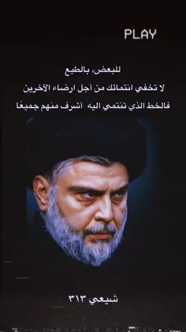 للبعض، بالطبع، لا تخفي انتمائك من أجل ارضاء الآخرين فالخط الذي تنتمي اليه أشرف منهم جميعًا #السيد_القائد #سيد_مقتدئ #مقتدىالصدر  #السيد_الصدرَ #السيد_الشهيد_محمدالصدر_قـ_الله_سره #سرايا_السلام_لَوٌآء_315_314_313_ 