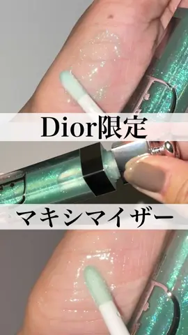 一目惚れ🩵🧜 #dior #マキシマイザー #lipmaximizer 