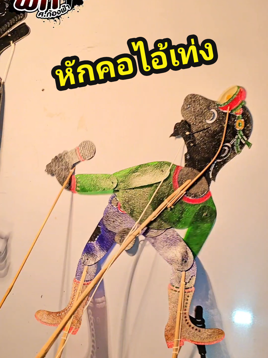 เป็นเพลงที่เหนื่อยมาก😂 #นายหนังพีท #หนังตะลุง #หักคอไอ้เท่ง 