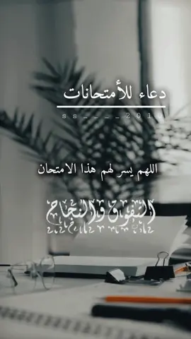#اللهم يسر لهم هذا الامتحان #يارب_العالمين🙏 🦋🍃 #foryoupage #muslim #fypシ゚ #fypツ #viral 