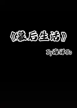 《幕后生活》By海洋BO#bo海洋 #海洋 