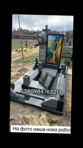 До вашої уваги вироби з натурального каменю використовуємо високоякісні матеріали для більш детального каталогу дзвоніть за за номером телефону +380984763213 #памятник #власневиробництво #памятникиизгранита #памятникинамогилу #памятникгерою 