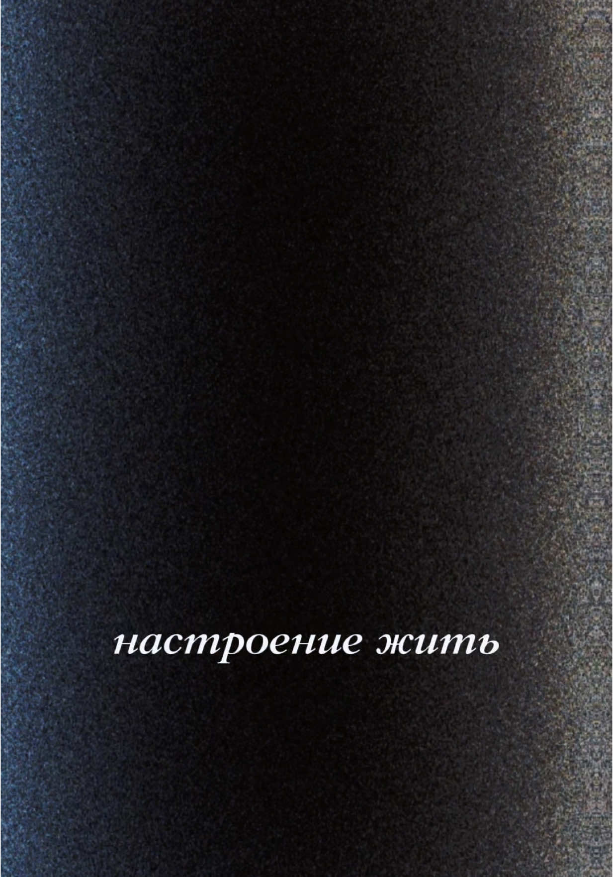 Настроение жить #CapCut 