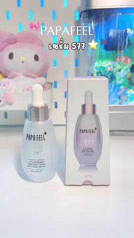 ตัวนี้เริ่ดมากก💘#เซรั่ม577 #577serum #papafeel #papafeelth #papafeel577 #รีวิวบิวตี้ #ใช้ดีบอกต่อ #fyp 