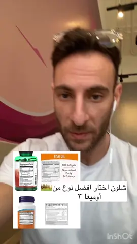 شلون اختار افضل نوع أوميغا ٣؟ #كويت #الكويت #اوميغا #اوميغا3 #زيت #سمك #دهون #دهون_صحية #دهون_البطن #al_shaghaf #الخميس_الونيس #الشعب_الصيني_ماله_حل😂😂 #kuwait #motivation #omega #omega3 #fishoil #fish #oil #supplements #supplement #GymLife #productreview #fat #fats #fatty #health #healthylifestyle #Lifestyle #success  #trendy #trend #trendingvideo #viral #viraltiktok #tiktok #challenge #challenges_tiktok 