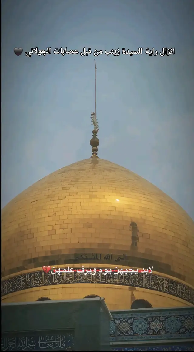 #السيده_زينب_عليها_السلام   انزال راية السيدة زينب 