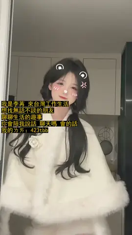 想認識我的 看我視頻啊 #fyp @user8780447951034@​@壞壞聽了魏宏的全班你最吵壞了。唉😮‍💨@Kelly~@​@​@​@user30927115348330@NT.Hương@瑋澤 洪