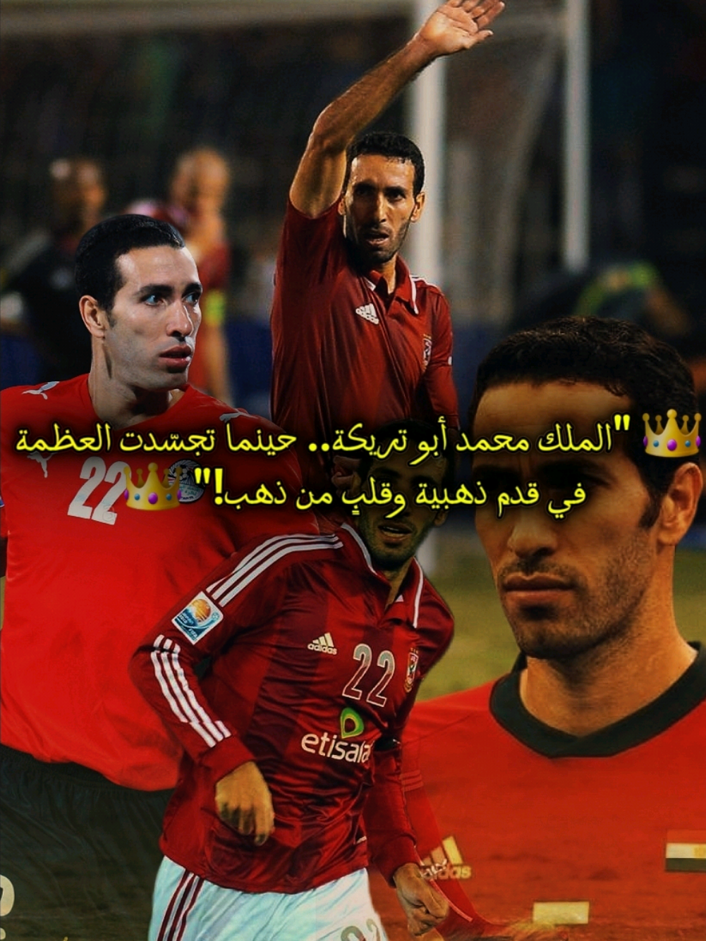 أبو تريكة: الأسطورة التي هزّت الملاعب بموهبتها.. والقلوب بإنسانيتها.  #ابو_تريكه #محمد_ابو_تريكة #abutreka #egypt #مصر_السعوديه_العراق_فلسطين #مصر_ام_الدنيا #neymar #نيمار #نيمار_الساحر_البرازيلي🇧🇷 #n10 #viraltiktok #viral #foryoupage #foryou #ميسي_برشلونة #رونالدينيو #برازيلي🇧🇷 #كرة_قدم #ريال_مدريد #نادي_النصر_السعودي #أنتر_ميامي  #fyp #mbappe #hazard #رونالدو  #cristianoronaldo #ronaldo #cr7  #footballedit #barcelona #ميسي  #ميسي_برشلونة #ليونيل_ميسي  #messi_king #lionelmessi 