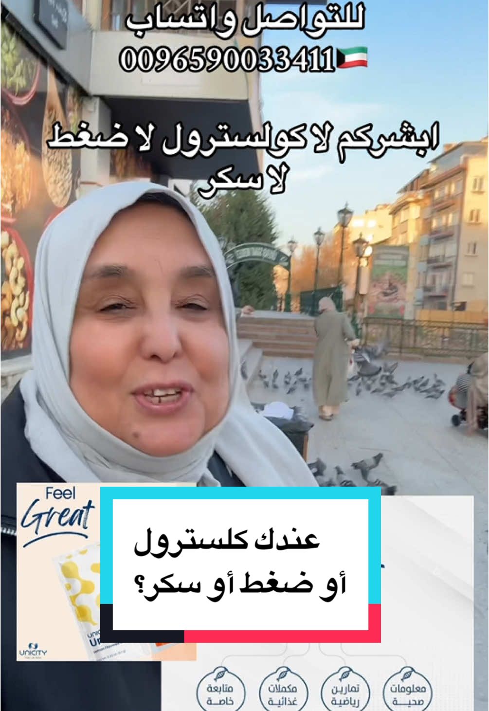 رنامج “فيل قريت” (Feel Great) هو نظام صحي متكامل يهدف إلى تحسين الصحة الأيضية، تنظيم مستويات السكر في الدم، خفض الكوليسترول، وضبط ضغط الدم. يعتمد البرنامج على مزيج من المكملات الغذائية وتعديل نمط الحياة لتحقيق هذه الأهداف. إذا كنت ترغب في الحصول على خطة مخصصة أو لديك أسئلة إضافية حول البرنامج، فلا تتردد في طرحهاعلى الواتساب #hamdah #مكملات_غذائية_طبيعية #الصحة_المستدامة #كلسترول_تنظيم_سكر_ضغط_دهون_ثلاثيه #الكويت🇰🇼 #الصيام_متقطع #مقاومة_الانسولين #وزنك_يزيد_ولا_ينقص 