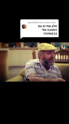 משיב/ה ל-@david.96094 #זהלאהולךלהיותויראלי  #שנותה90 