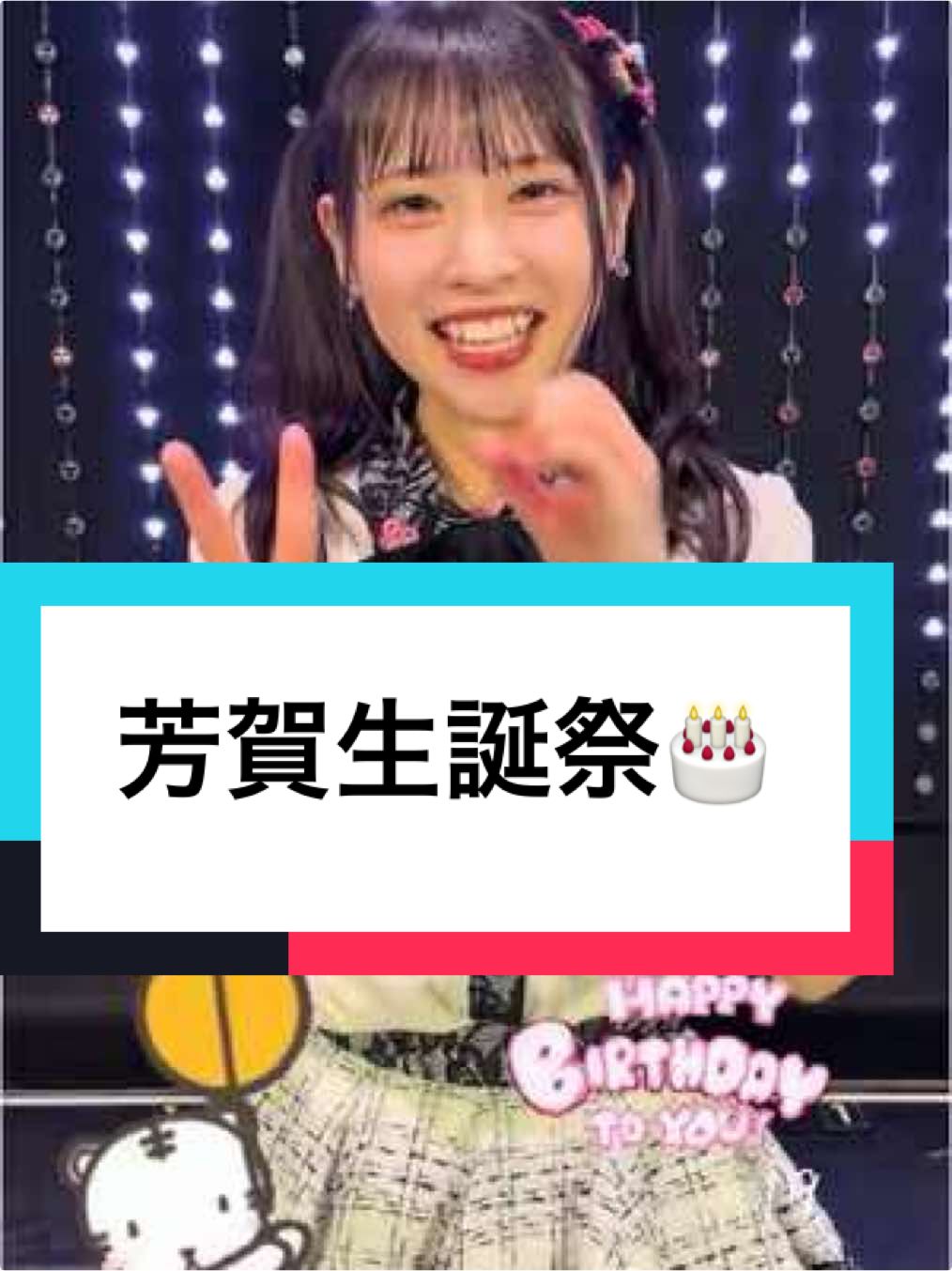 #NMB48#芳賀礼#れいぽん#生誕祭#idol#おめでとう#祝#19 ㊗️🎊🐶