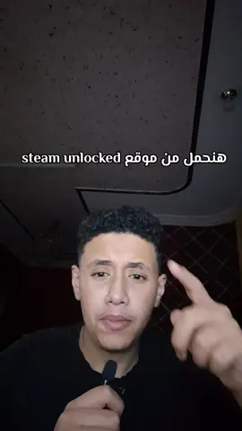 هنجرب ننزل لعبه من موقع steam unlocked #moawad46 #بيسي #كمبيوتر #تقني #games #لعبه #موقع 