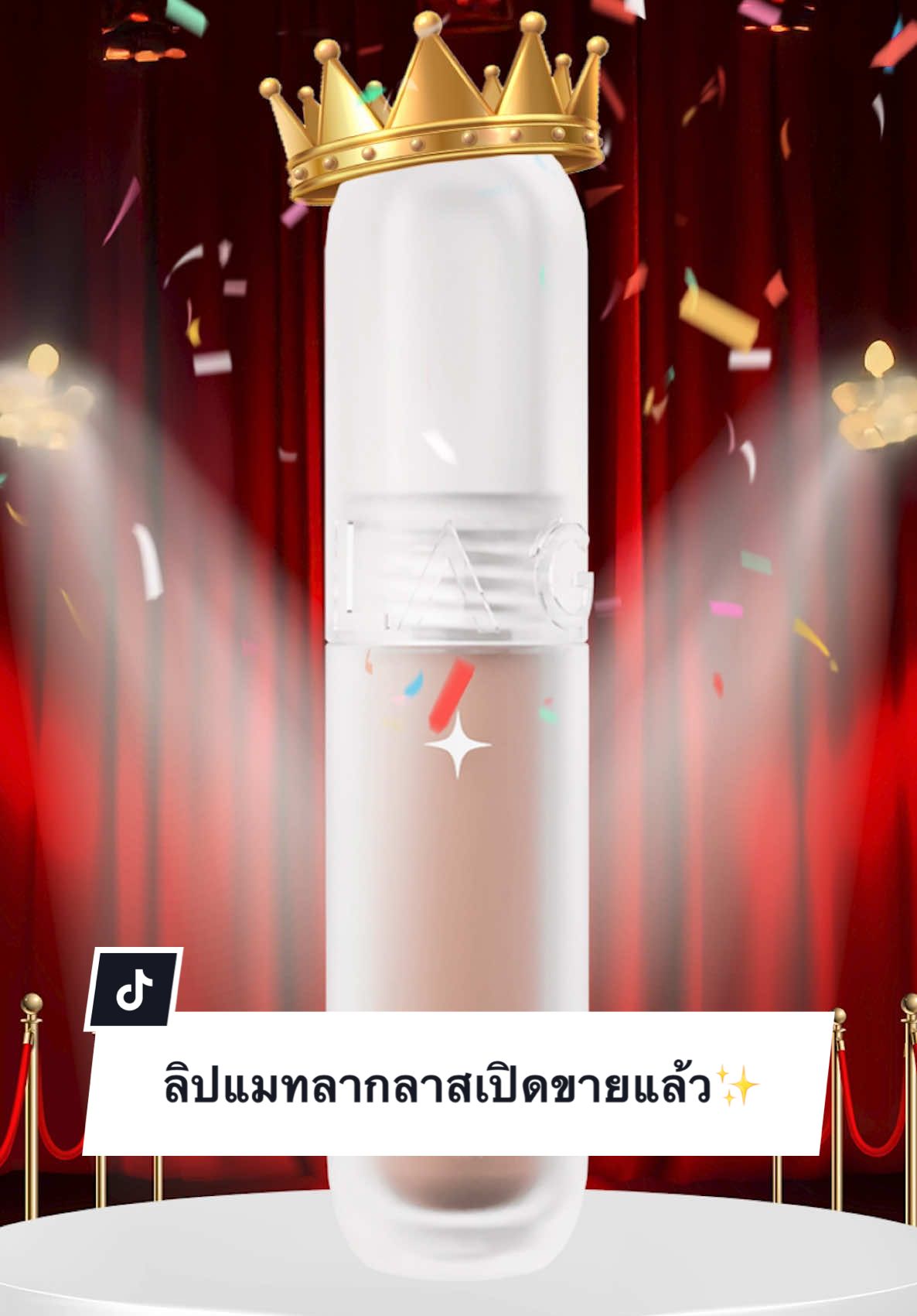 ชีเสิร์ฟแล้ว! บลัชสีนี้เหมาะกับแมทสีไหน?...👀  พร้อมให้ชาวเรา Create ลุคที่ใช่ได้สะใจไปเลย! 📍ลิปแมทเปิดขายวันนี้ 1 ทุ่มตรง! แล้วเจอกันในไลฟ์นะ #Laglace #ลากลาส #ลิปแมตต์ลากลาส #LaglaceLipMatte #LaglaceUltimateBaddie #ลิปลากลาส 