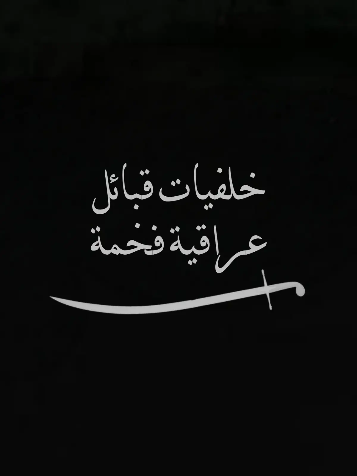 خلفيات قبائل عراقية فخمة 🇮🇶🔥 #العكيلي #عكيل #بني_كعب #الكعبي #خفاجة #الخفاجي #خفاجي #خفاجه #السعيدي #بني_سعيد #العبادي #القيسي #قيس_عيلان #قيسي #بني_قيس #الجميلي #الكبيسي #الكبيسات #العنزي #عنزي #عنزه #عنزة #الشمري #شمر #شمري #الطائي #طائي #طي #طيء #الزوبعي #زوبعي #زوبع #زبيد #الزبيدي #زبيدي #الدليم #دليم #الدليمي #دليمي #الجنابي #العبيدي #الجبوري #الجبور #جبوري #الحجيمي #بني_حجيم #العزاوي #المحمداوي #البومحمد #البو_محمد #المالكي #بني_مالك #مالكي #الساعدي #السواعد #ساعدي #التميمي #تميمي #بني_تميم #الهاشمي #الهواشم #هاشمي #العراق #بغدلد #الانبار #الموصل #بغداد #ديالى #الناصرية #البصرة #النجف #الكوت 
