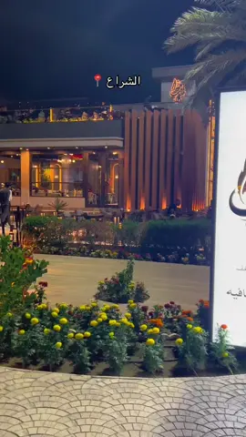 @مجمع الشراع الترفيهي ✪ 📍🤍 #اكسبلور #اكسبلور #اكسبلور #اكسبلور #اكسبلور #اكسبلور #اكسبلور #اكسبلور #اكسبلورexplore #اكسبلورexplore #اكسبلورexplore #اكسبلورexplore#مجمع #شعب_الصيني_ماله_حل😂😂 #النجف #النجف #اكسبلور_تيك_توك #العراق #اكسبلور 