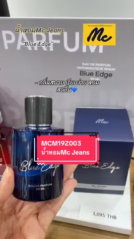 MCM19Z003📌น้ำหอมMc Jeans ขวดสีน้ำเงิน Blue Edge Unisex 💙✨กลิ่มหอม ติดทนมากๆๆ #น้ำหอมสีน้ำเงิน #น้ําหอมแแบร์น💯 #น้ําหอม #น้ําหอมmcjeans #หอม #กลิ่นหอมมากกก ✅