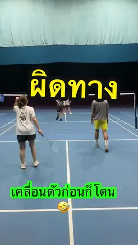 เคลื่อนตัวก่อน ก็โดนแบบนึ้🤣#nickystar #แบดมินตัน #โค้ชสอนแบด #badminton #สอนแบดมินตัน #vedioviral #TikTokUni #tictok #Rukkoon 