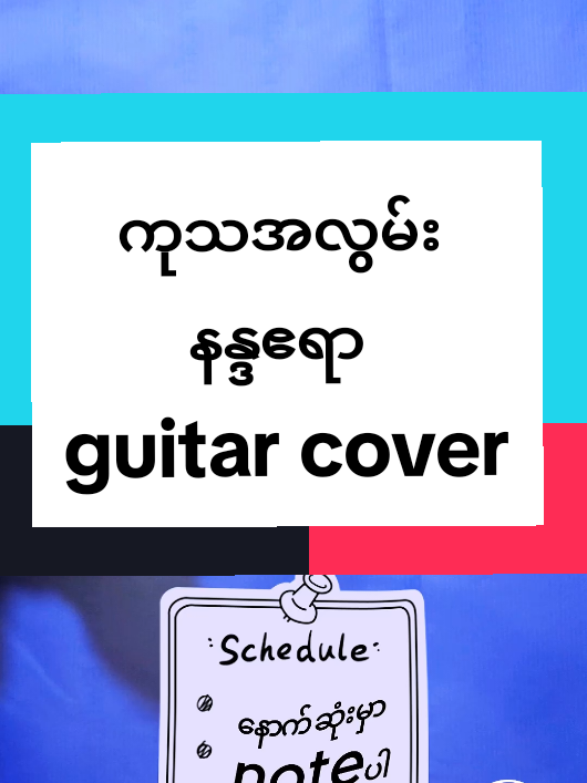 #easy guitar tutorial  #easy guitar chords  #ကုသအလွမ်းchord #နန္ဒဧရာသီချင်း #ကုသအလွမ်း #ဂစ်တာတီးကြမယ်  #guitar cover  #guitar chords  #ဂစ်တာလက်ကွက်နှင့်သီချင်းစာသား  #fyp  🎸 🎸 🎸 🎸 🎸