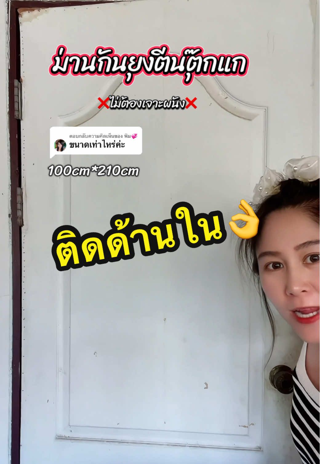 ตอบกลับ @พิม💞 ม่านกันยุงตรงปกแถมตีนตุ๊กแก #ม่านกันยุง 