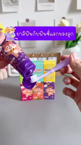@น้องไอคิวรีวิวของดี🧸 ยาสีฟันสำหรับฟันซี่แรกของลูกที่บ้านนี้ขอแนะนำค่ะ🥰#ยาสีฟันเด็ก #ยาสีฟันเด็กออร์แกนิค #ยาสีฟันวิทยาศรม #ของดีแม่และเด็ก #ของใช้เด็ก #แม่และเด็ก #รีวิวของใช้เด็ก 