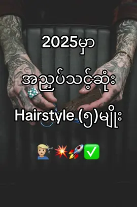 @GUNN🇲🇲💈#ရောက်စမ်းfypပေါ် #ရောက်ချင်တဲ့နေရာရောက်👌 #hairstyle #haircut #foryou #fyp #barbershop #myanamrbarberr #myanmar #evrdybygunn #evrdybarbershop #myanmarbarber🇲🇲 