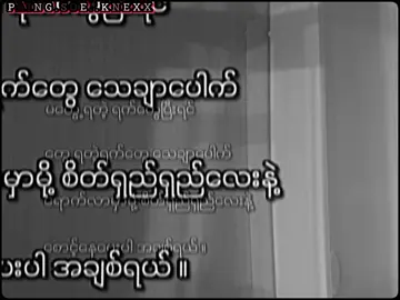 စောင့်နေပေးပါနော်ချစ် . . . #foupyoupage #fyp #myanmartiktok🇲🇲 #lyrics #alightmotionedit #lyrics @TikTok #viewတပ်စမ်း👊ကွာ 