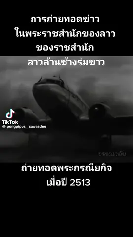 #อ่านข่าวเป็นกลอนลำ #ข่าวในพระราชสํานัก # เจ้ามหาชีวิตศรีสว่างวัฒนา # พระราชินีคำผุย # กษัตริย์และราชินีองค์สุดท้ายของราชอาณาจักรล้านช้างร่มขาว